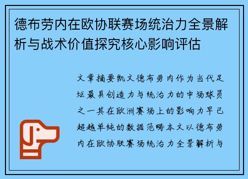 德布劳内在欧协联赛场统治力全景解析与战术价值探究核心影响评估 德布劳内在欧协联赛场统治力全景解析与战术价值探究核心影响评估