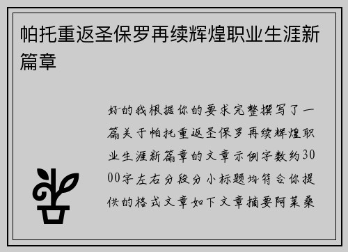 帕托重返圣保罗再续辉煌职业生涯新篇章 帕托重返圣保罗再续辉煌职业生涯新篇章