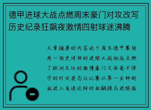 德甲进球大战点燃周末豪门对攻改写历史纪录狂飙夜激情四射球迷沸腾