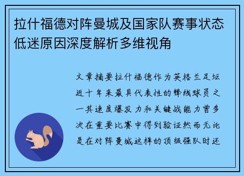拉什福德对阵曼城及国家队赛事状态低迷原因深度解析多维视角
