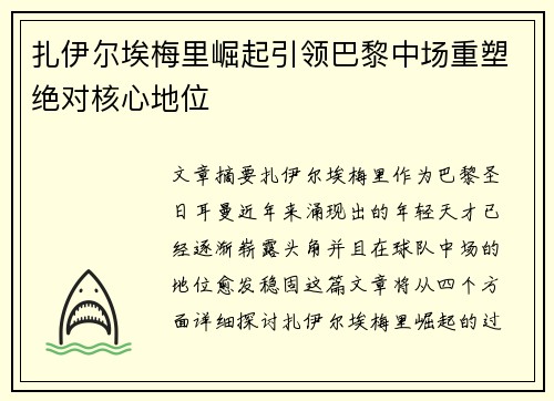 扎伊尔埃梅里崛起引领巴黎中场重塑绝对核心地位 扎伊尔埃梅里崛起引领巴黎中场重塑绝对核心地位