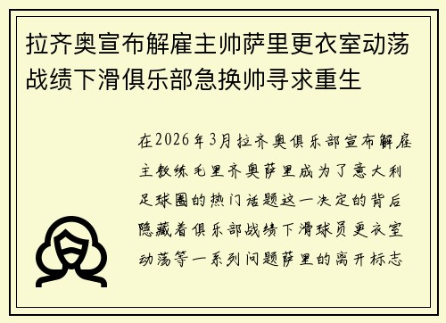 拉齐奥宣布解雇主帅萨里更衣室动荡战绩下滑俱乐部急换帅寻求重生