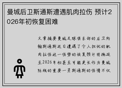 曼城后卫斯通斯遭遇肌肉拉伤 预计2026年初恢复困难