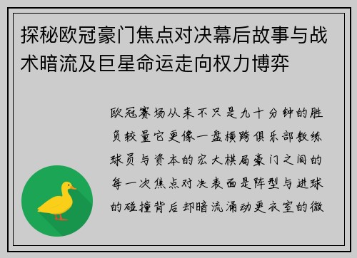 探秘欧冠豪门焦点对决幕后故事与战术暗流及巨星命运走向权力博弈 探秘欧冠豪门焦点对决幕后故事与战术暗流及巨星命运走向权力博弈