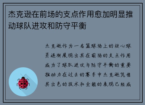 杰克逊在前场的支点作用愈加明显推动球队进攻和防守平衡