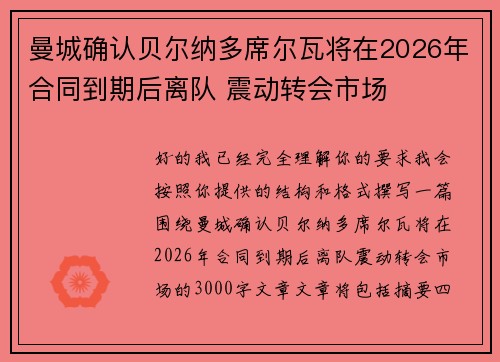 曼城确认贝尔纳多席尔瓦将在2026年合同到期后离队 震动转会市场