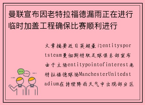 曼联宣布因老特拉福德漏雨正在进行临时加盖工程确保比赛顺利进行