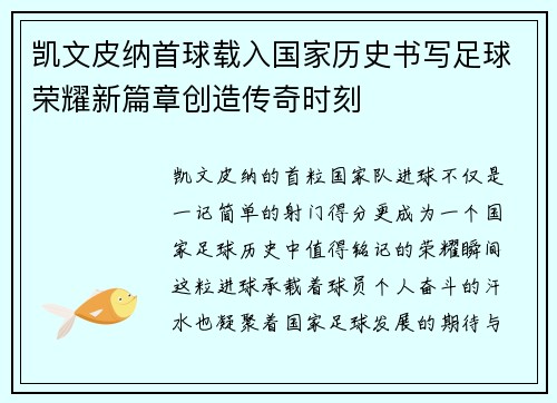 凯文皮纳首球载入国家历史书写足球荣耀新篇章创造传奇时刻