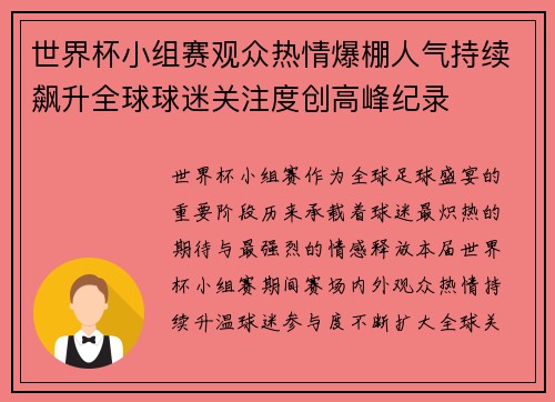 世界杯小组赛观众热情爆棚人气持续飙升全球球迷关注度创高峰纪录