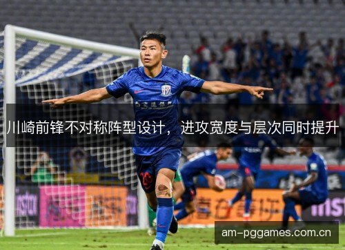 川崎前锋不对称阵型设计，进攻宽度与层次同时提升