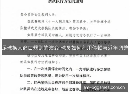 足球换人窗口规则的演变 球员如何利用停顿与近年调整
