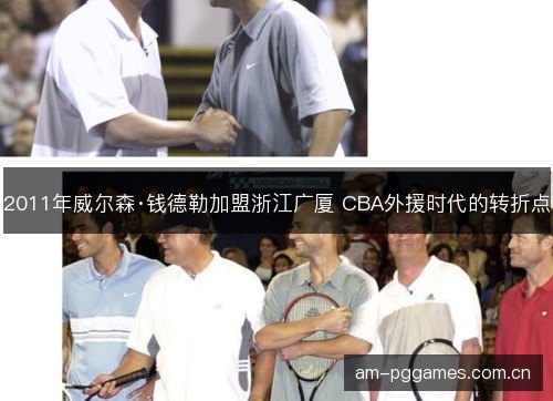 2011年威尔森·钱德勒加盟浙江广厦 CBA外援时代的转折点 2011年威尔森·钱德勒加盟浙江广厦 CBA外援时代的转折点