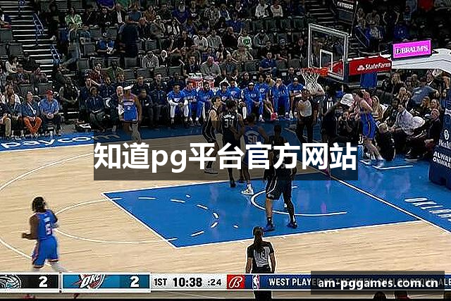 知道pg平台官方网站