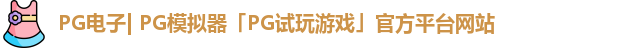 pg平台官方网站